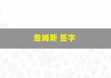 詹姆斯 签字